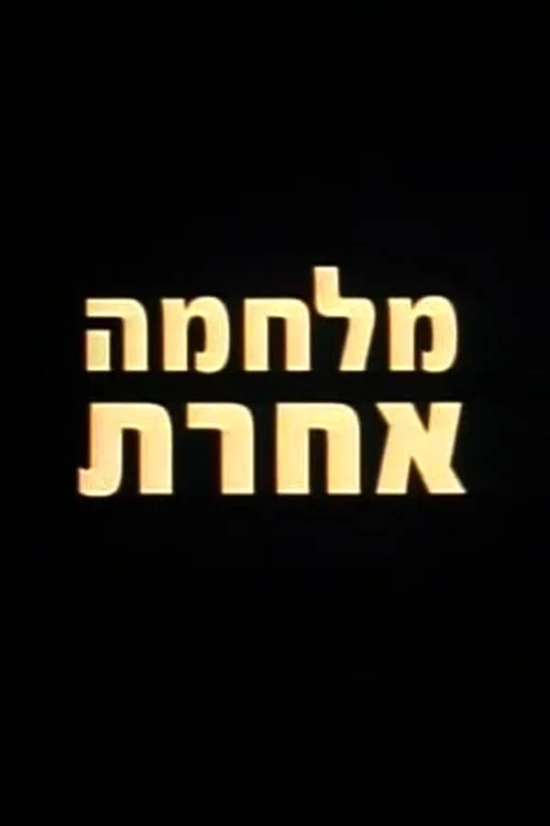 מלחמה אחרת постер
