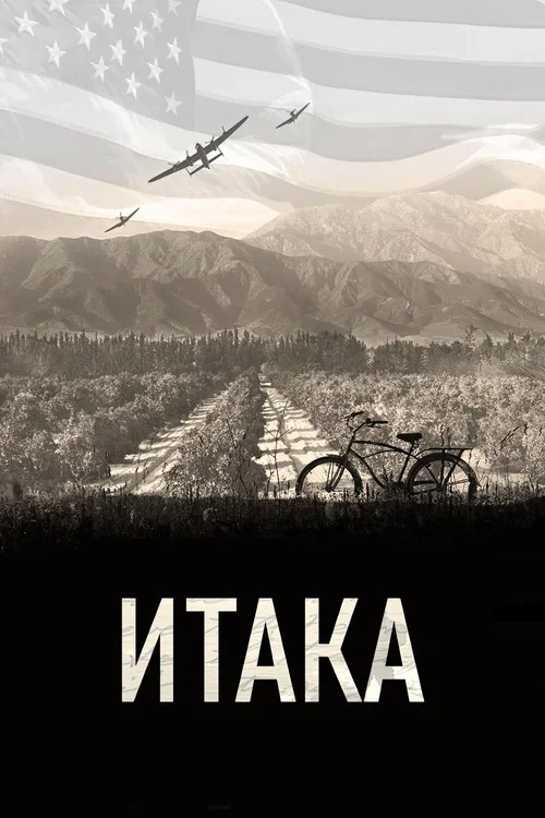 Итака постер