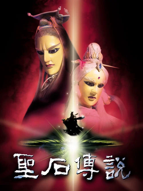 聖石傳說 постер
