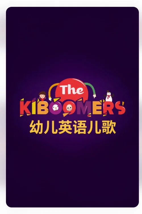 The Kiboomers постер