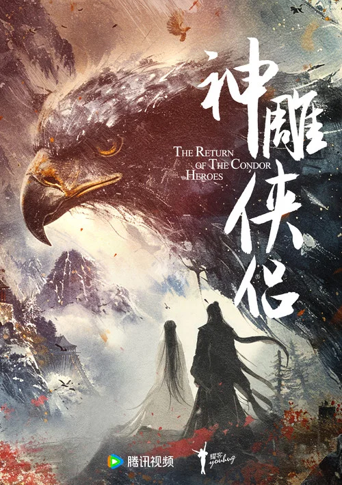 神雕侠侣 постер