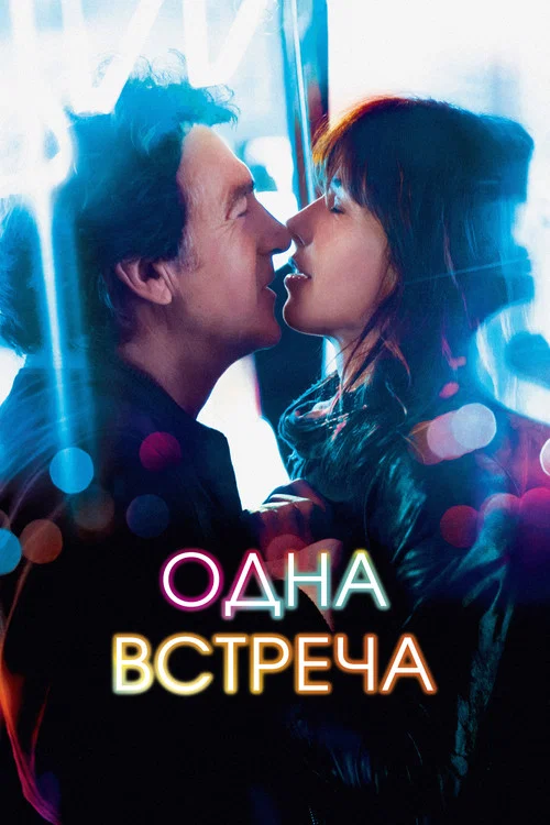 Одна встреча постер