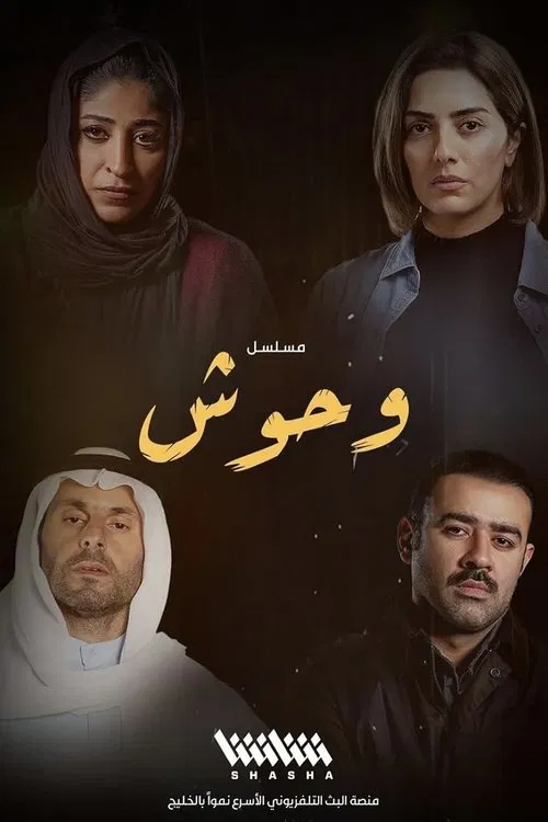 وحوش постер