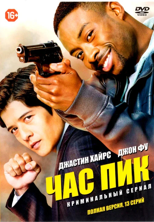 Час пик постер