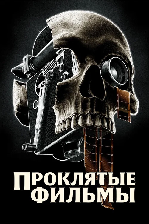 Проклятые фильмы постер