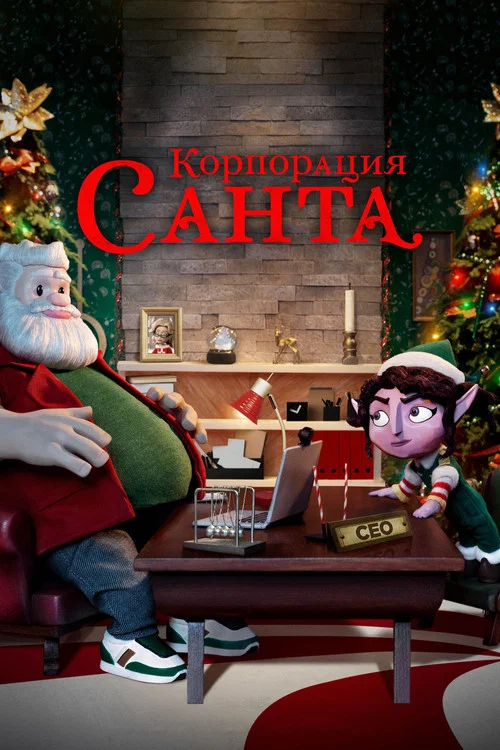 Корпорация "Санта" постер