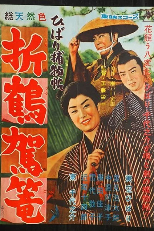 ひばり捕物帖　折鶴駕篭 постер