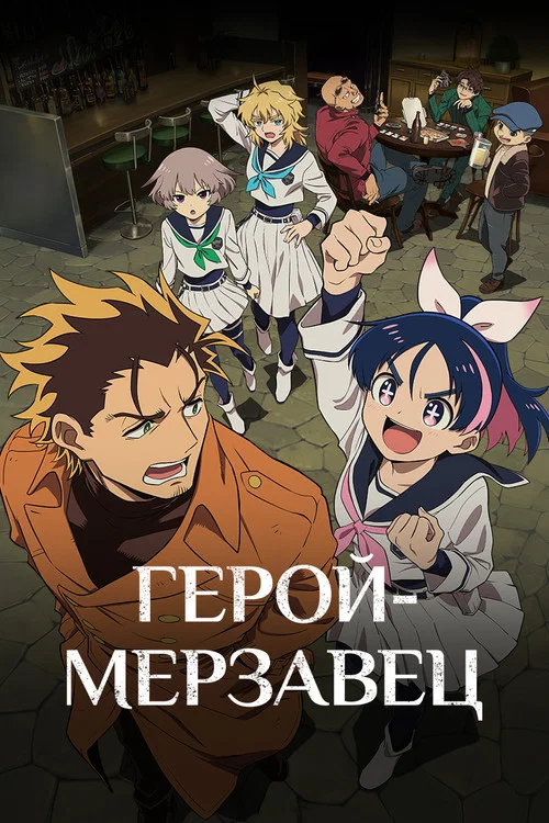 Герой-мерзавец постер