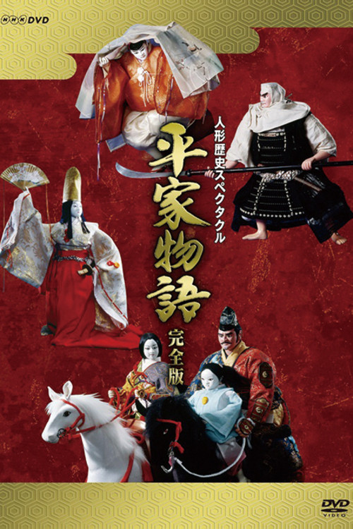 人形歴史スペクタクル 平家物語 постер
