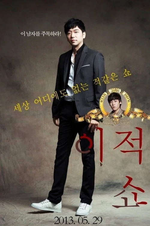 방송의 적 постер