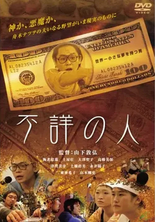 不詳の人 постер