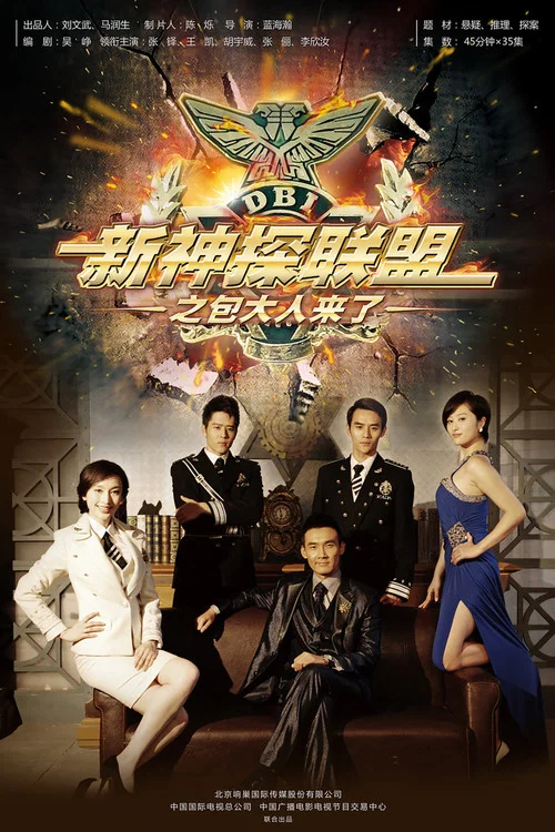 新神探联盟 постер