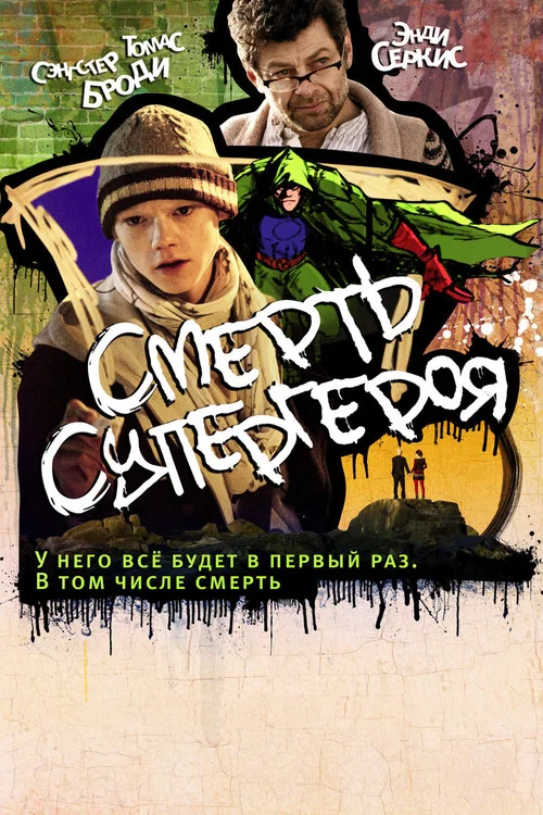 Смерть супергероя постер