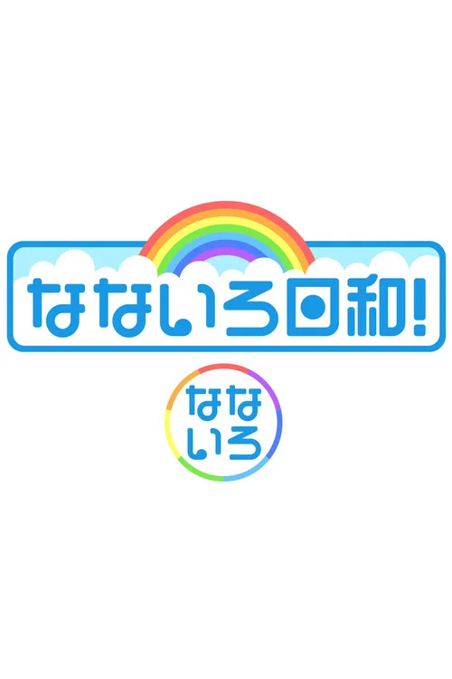なないろ日和! постер