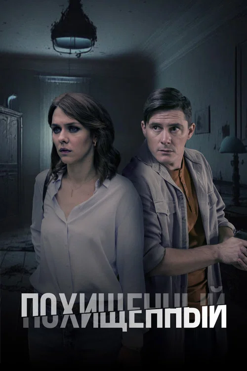 Похищенный постер