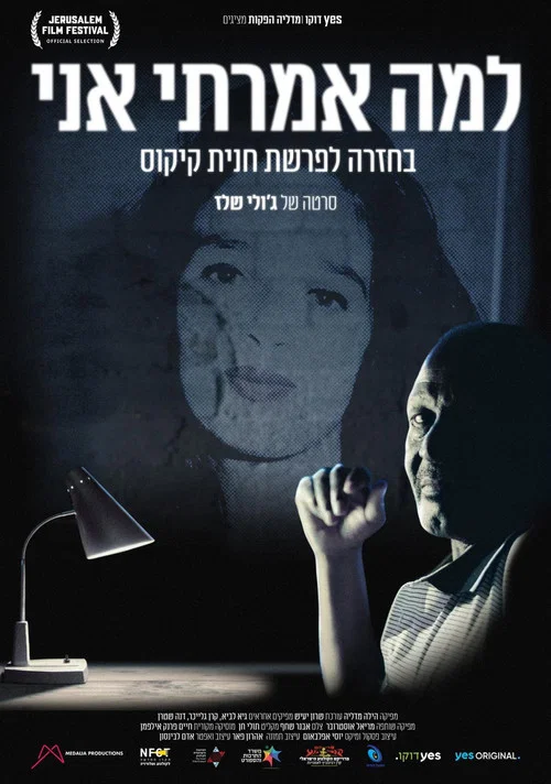 למה אמרתי אני постер