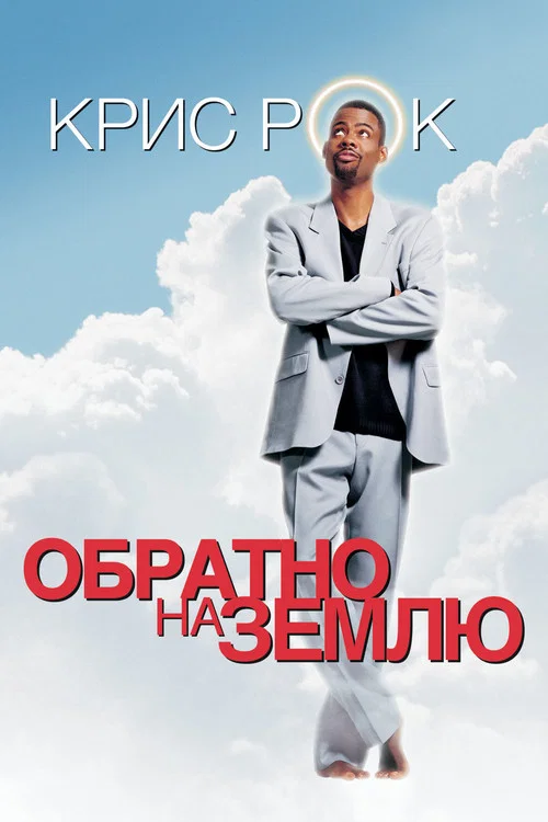 Обратно на Землю постер