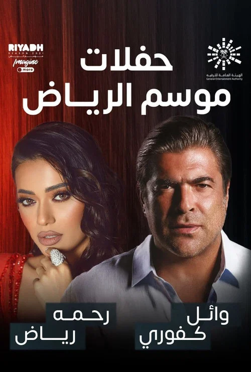 رحمة رياض و وائل كفوري على المسرح постер