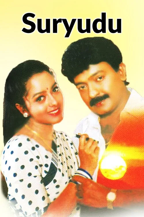 సూర్యుడు постер