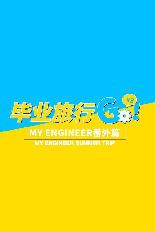 My Engineer Summer Trip постер