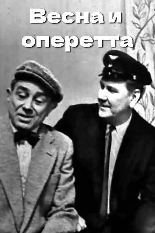 Весна и оперетта постер