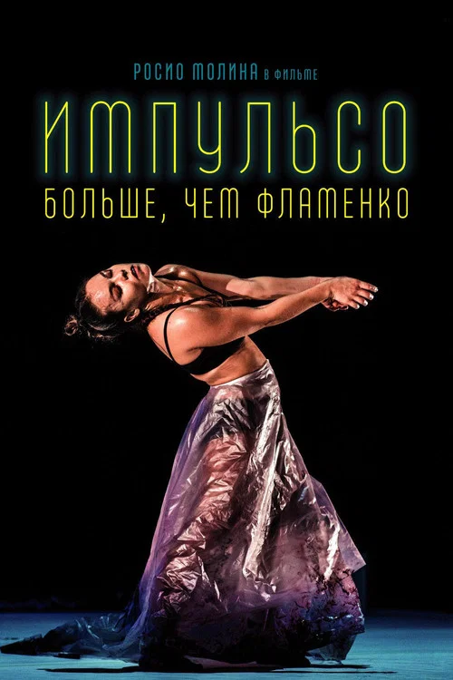 Импульсо: Больше, чем фламенко постер