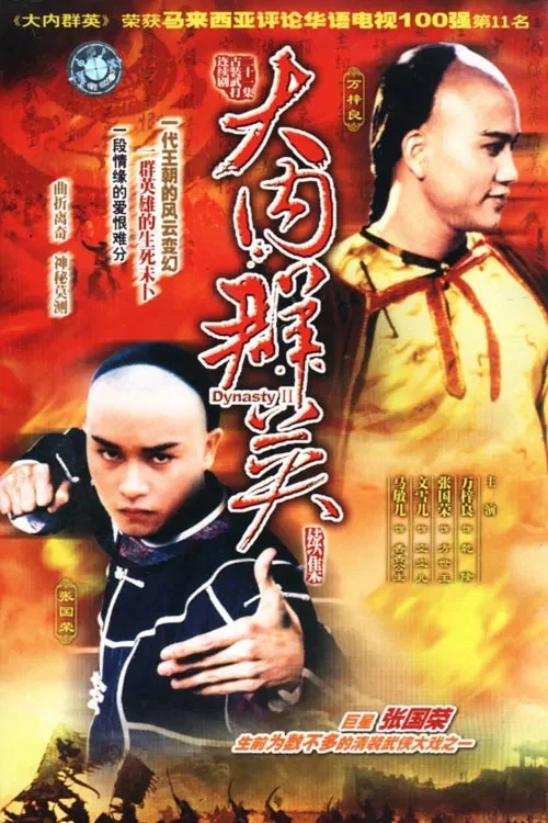 大内群英續集 постер