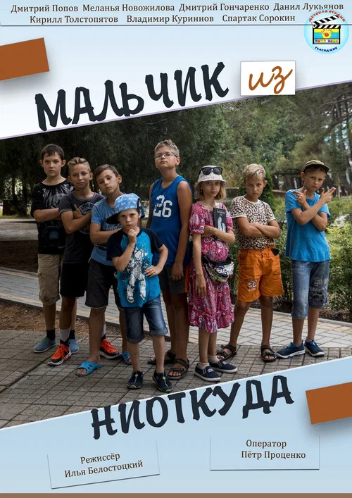 Мальчик из ниоткуда постер