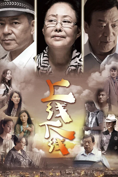 上线下线 постер