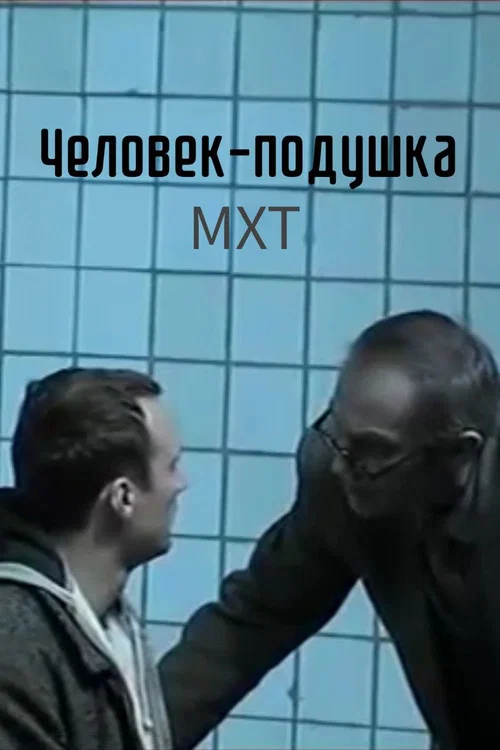 Человек-подушка постер