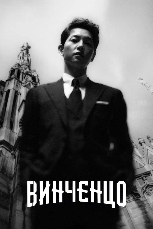 Винченцо постер