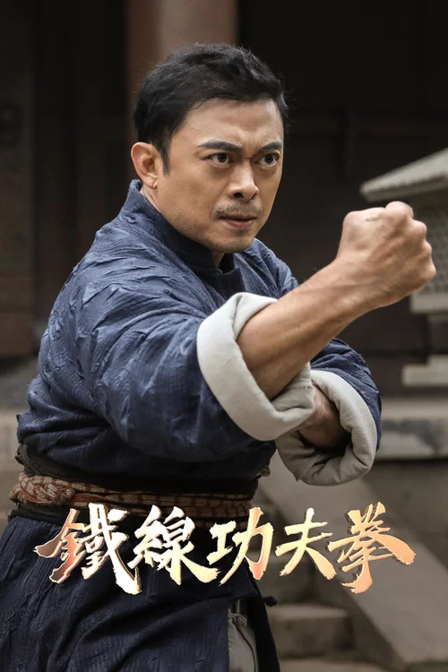 广东十虎：铁拳无敌 постер