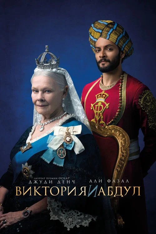 Виктория и Абдул постер