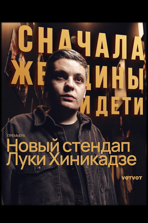 Лука Хиникадзе: Сначала женщины и дети постер