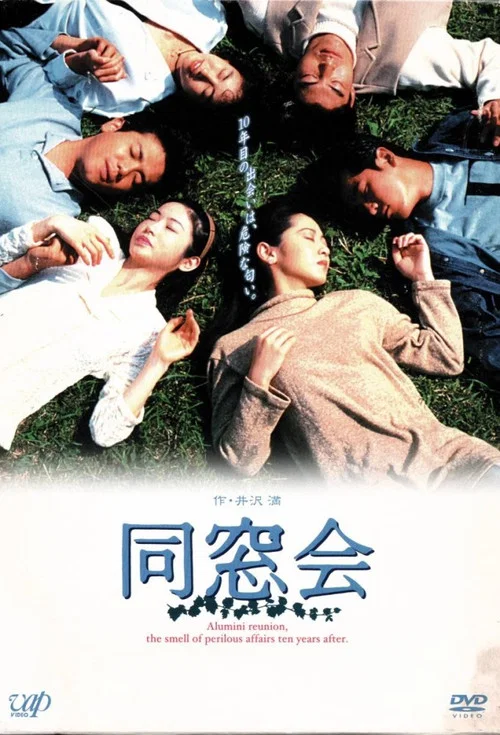 同窓会 постер