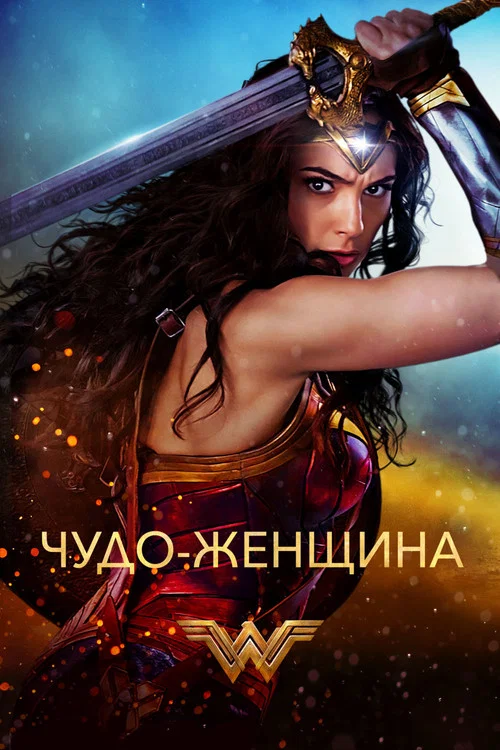 Чудо-женщина постер