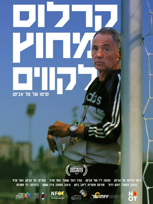 קרלוס מחוץ לקווים постер