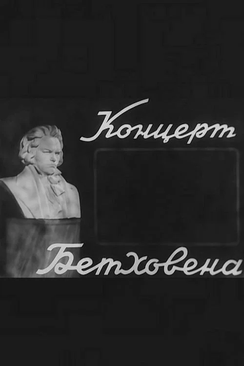 Концерт Бетховена постер