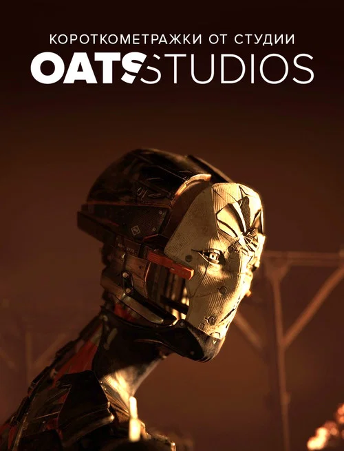 Короткометражки от студии Oats Studios постер