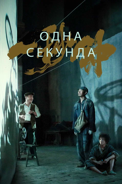 Одна секунда постер