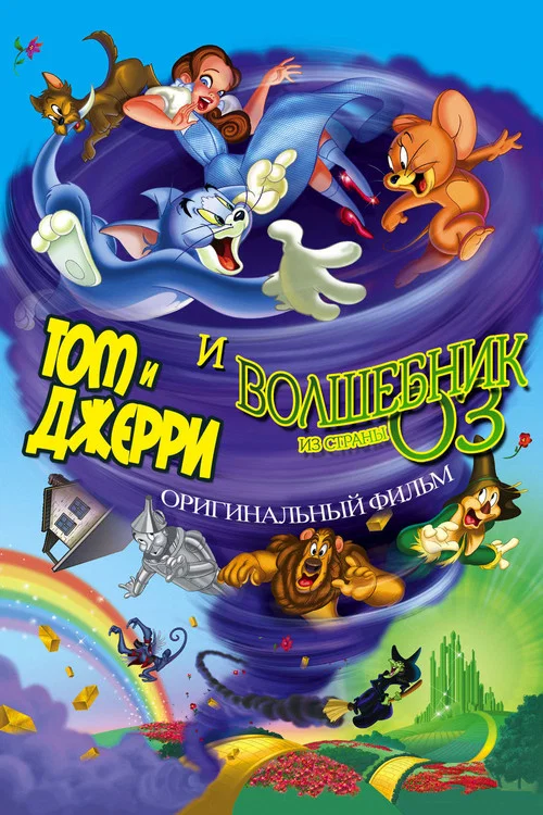 Том и Джерри: Волшебник страны Оз постер