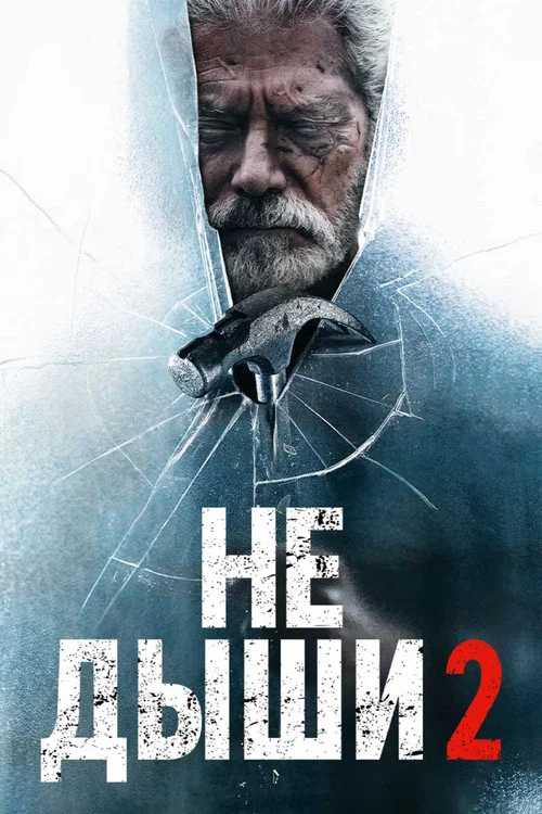 Не дыши 2 постер