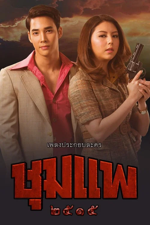 ชุมแพ постер