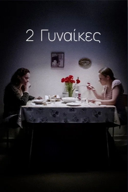 2 Γυναίκες постер
