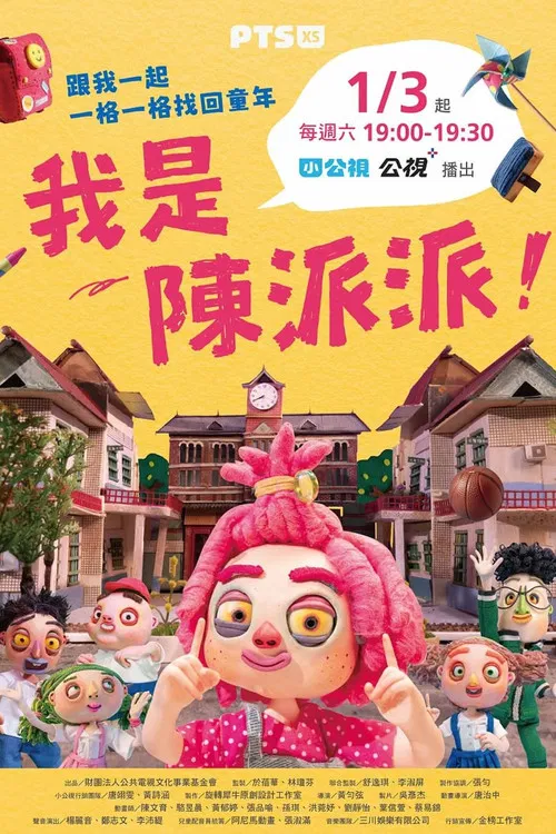我是陳派派 постер