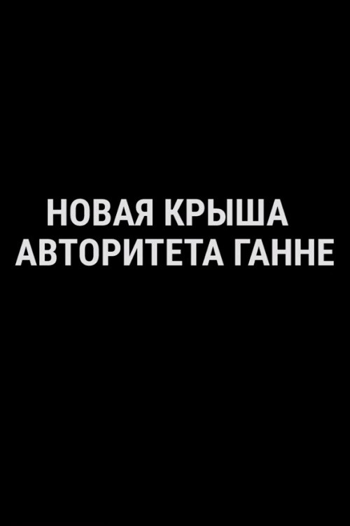 Новая крыша авторитета Ганне постер