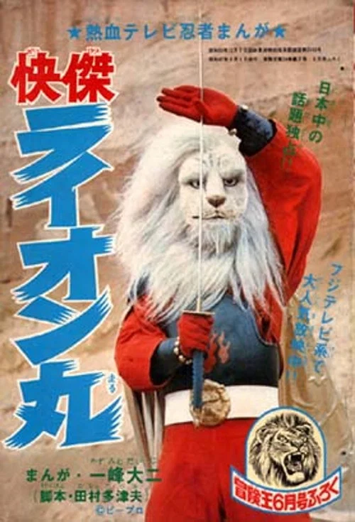 快傑ライオン丸 постер