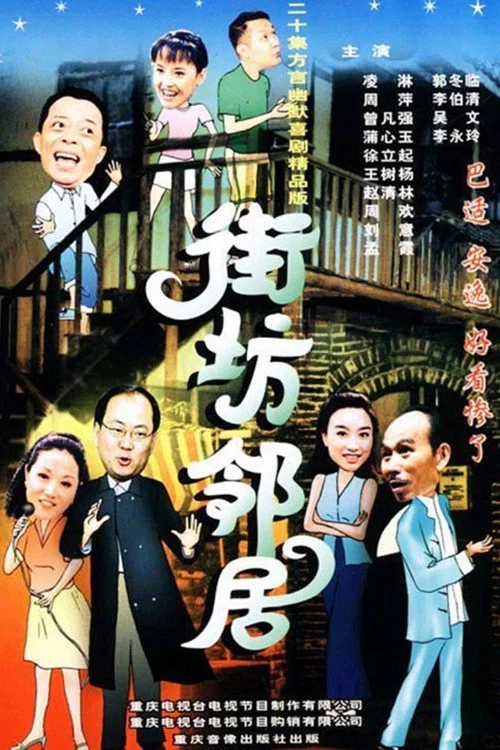 街坊邻居 постер