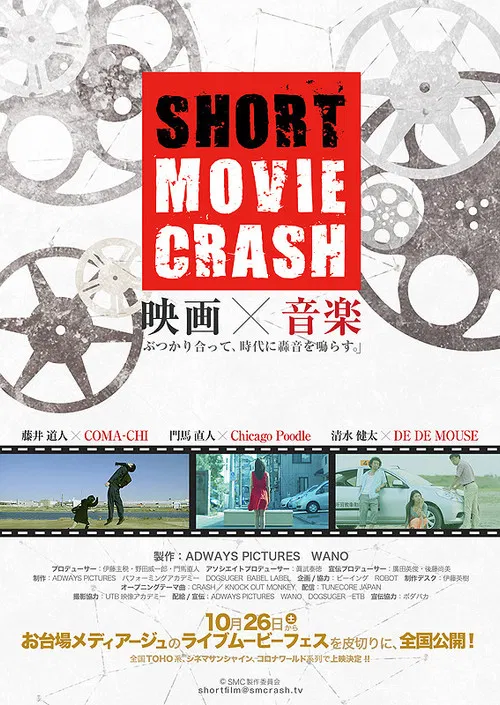 SHORT MOVIE CRASH 1st CRASH постер