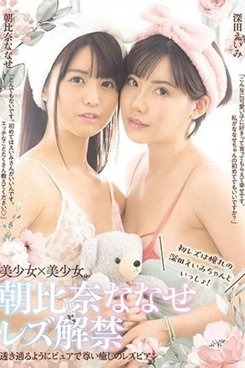 朝比奈ななせレズ解禁 初レズは憧れの深田えいみちゃんといっしょ！ постер